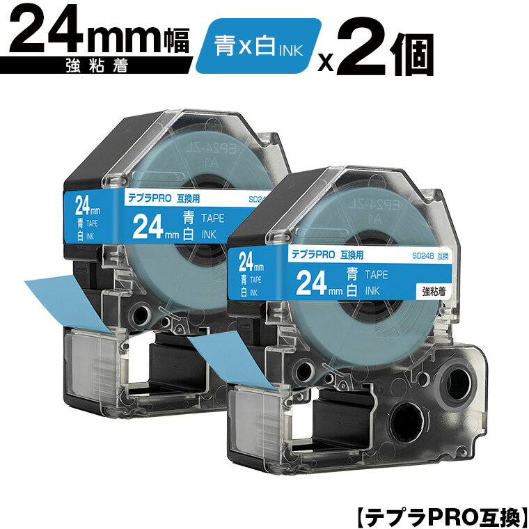 キングジム用 テプラ PRO SD24B 24mm 青テープ 白文字 強粘着 2個セット 互換テープ テプラPRO用 テープカートリッジ メール便 送料無料 SR-R7900P SR-R980 SR970 SR950 SR930 SR920 SR910 SR900 SR828 SR818 SR750 SR5900P SR3900P SR717 SR710 SR707 SR6700D
