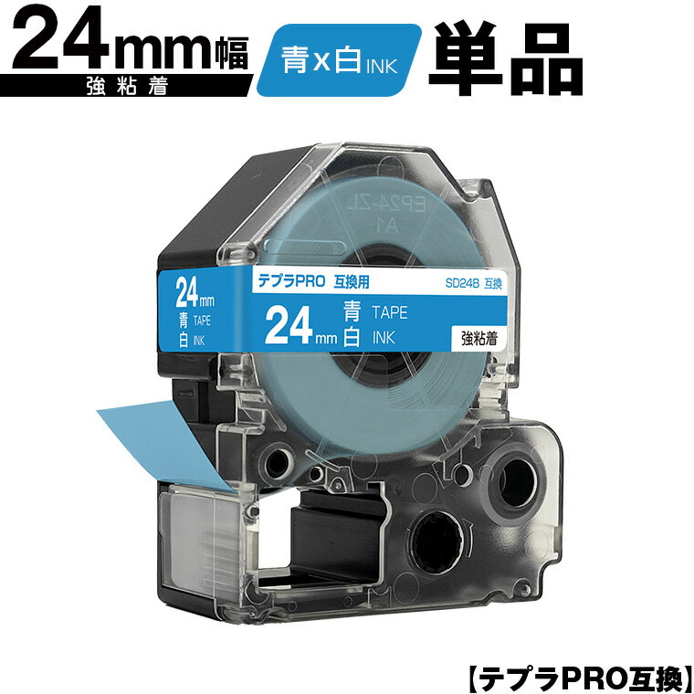 キングジム用 テプラ PRO SD24B 24mm 青テープ 白文字 強粘着 単品 互換テープ テプラPRO用 テープカートリッジ メール便 送料無料 SR-R7900P SR-R980 SR970 SR950 SR930 SR920 SR910 SR900 SR828 SR818 SR750 SR5900P SR3900P SR-MK1 SR-R680 SR737 SR720