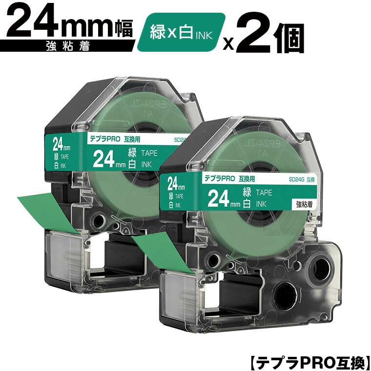 キングジム用 テプラ PRO SD24G 24mm 緑テープ 白文字 強粘着 2個セット 互換テープ テプラPRO用 テープカートリッジ メール便 送料無料 SR-R7900P SR-R980 SR970 SR950 SR930 SR920 SR910 SR900 SR828 SR818 SR750 SR5900P SR3900P SR717 SR710 SR707 SR6700D