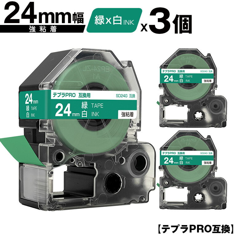 キングジム用 テプラ PRO SD24G 24mm 緑テープ 白文字 強粘着 3個セット 互換テープ テプラPRO用 テープカートリッジ メール便 送料無料 SR-R7900P SR-R980 SR970 SR950 SR930 SR920 SR910 SR900 SR828 SR818 SR750 SR5900P SR3900P SR670 SR636 SR626 SR616