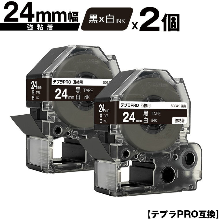 キングジム用 テプラ PRO SD24K 24mm 黒テープ 白文字 強粘着 2個セット 互換テープ テプラPRO用 テープカートリッジ メール便 送料無料 SR-R7900P SR-R980 SR970 SR950 SR930 SR920 SR910 SR900 SR828 SR818 SR750 SR5900P SR3900P SR717 SR710 SR707 SR6700D