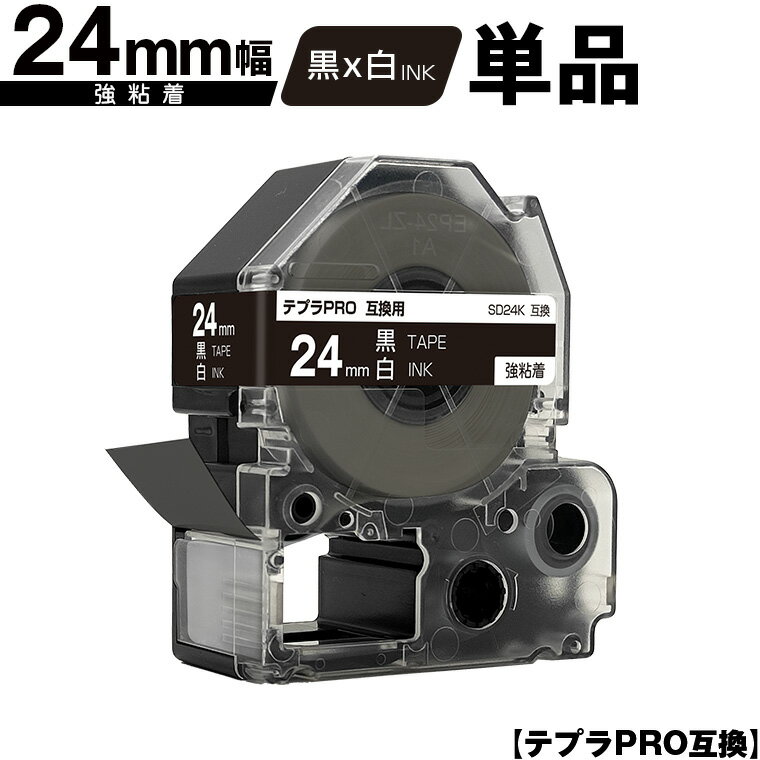 キングジム用 テプラ PRO SD24K 24mm 黒テープ 白文字 強粘着 単品 互換テープ テプラPRO用 テープカートリッジ メール便 送料無料 SR-R7900P SR-R980 SR970 SR950 SR930 SR920 SR910 SR900 SR828 SR818 SR750 SR5900P SR3900P SR-MK1 SR-R680 SR737 SR720