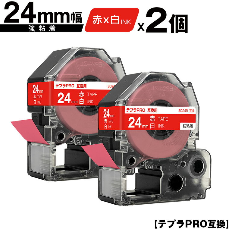 キングジム用 テプラ PRO SD24R 24mm 赤テープ 白文字 強粘着 2個セット 互換テープ テプラPRO用 テープカートリッジ メール便 送料無料 SR-R7900P SR-R980 SR970 SR950 SR930 SR920 SR910 SR900 SR828 SR818 SR750 SR5900P SR3900P SR717 SR710 SR707 SR6700D