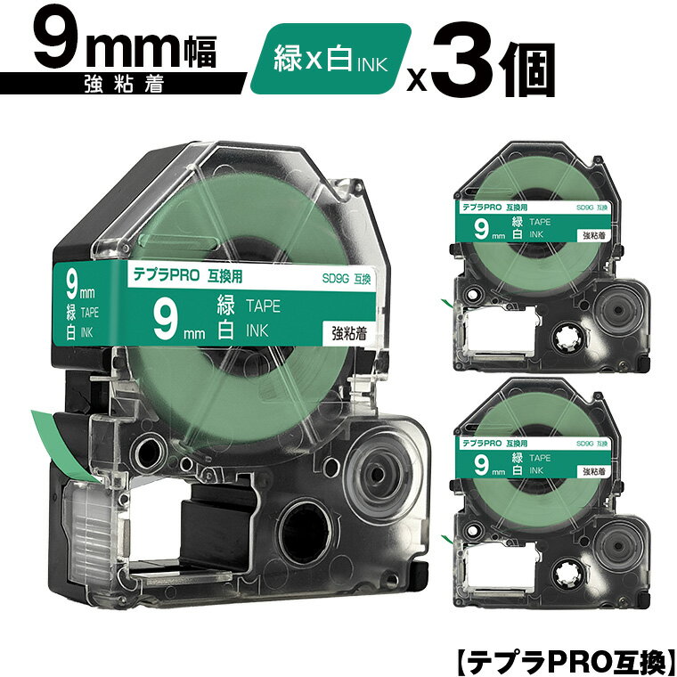 キングジム用 テプラ PRO SD9G 9mm 緑テープ 白文字 強粘着 3個セット 互換テープ テプラPRO用 テープカートリッジ メール便 送料無料 SR-R7900P SR-R980 SR970 SR950 SR930 SR920 SR910 SR900 SR828 SR818 SR750 SR5900P SR3900P SR6700D SR670 SR636