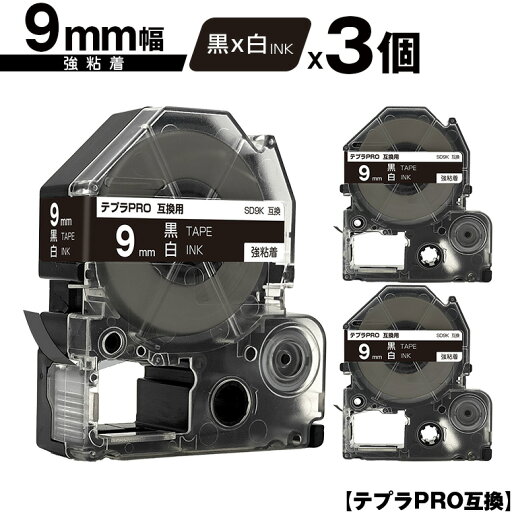 キングジム用 テプラ PRO SD9K 9mm 黒テープ 白文字 強粘着 3個セット 互換テープ テプラPRO用 テープカートリッジ メール便 送料無料 SR-R7900P SR-R980 SR970 SR950 SR930 SR920 SR910 SR900 SR828 SR818 SR750 SR5900P SR3900P SR6700D SR670 SR636 キングジム用 テプラ PRO SD9K 9mm 黒テープ 白文字 強粘着 3個セット 互換テープ テプラPRO用 テープカートリッジ メール便 送料無料 SR-R7900P SR-R980 SR970 SR950 SR930 SR920 SR910 SR900 SR828 SR818 SR750 SR5900P SR3900P SR6700D SR670 SR636