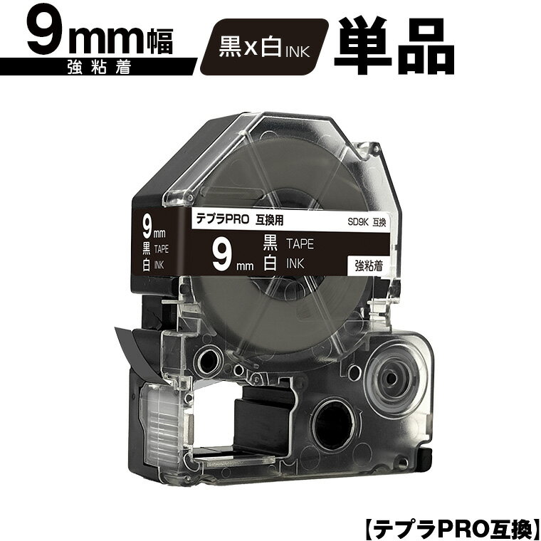 キングジム用 テプラ PRO SD9K 9mm 黒テープ 白文字 強粘着 単品 互換テープ テプラPRO用 テープカートリッジ メール便 送料無料 SR-R7900P SR-R980 SR970 SR950 SR930 SR920 SR910 SR900 SR828 SR818 SR750 SR5900P SR3900P SR-MK1 SR-R680 SR737 SR720