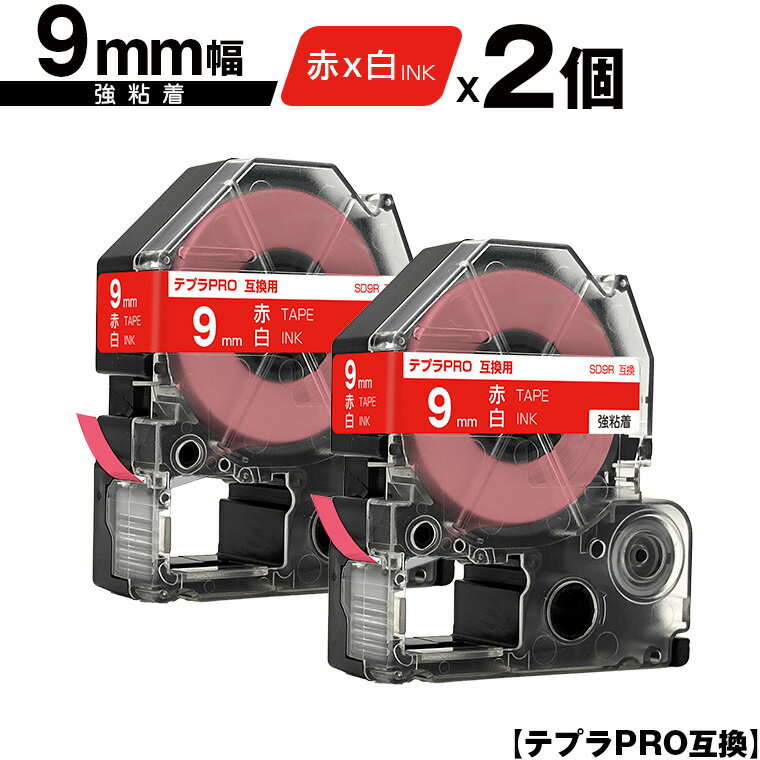 キングジム用 テプラ PRO SD9R 9mm 赤テープ 白文字 強粘着 2個セット 互換テープ テプラPRO用 テープカートリッジ メール便 送料無料 SR-R7900P SR-R980 SR970 SR950 SR930 SR920 SR910 SR900 SR828 SR818 SR750 SR5900P SR3900P SR717 SR710 SR707