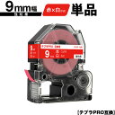 キングジム用 テプラ PRO SD9R 9mm 赤テープ 白文字 強粘着 単品 互換テープ テプラPRO用 テープカートリッジ メール便 送料無料 SR-R79...