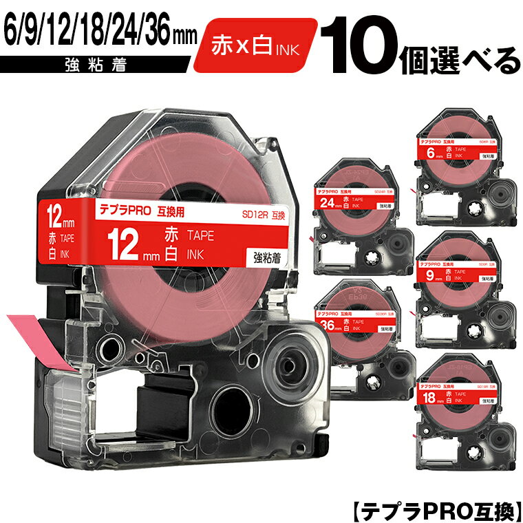 キングジム用 テプラ PRO SD6R 6mm SD9R 9mm SD12R 12mm SD18R 18mm SD24R 24mm SD36R 36mm 赤テープ 白文字 10個自由選択 強粘着 ビビッド 互換テープ テプラPRO用 テープカートリッジ 宅配便 送料無料 SR-R7900P SR-R980 SR970 SR950 SR930 SR920 SR910 SR900 SR828 SR818