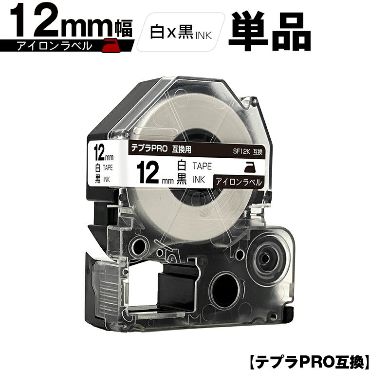 キングジム用 テプラ PRO SF12K 12mm 白テープ 黒文字 アイロン 単品 互換テープ テプラPRO用 テープカートリッジ メール便 送料無料 SR-R7900P SR-R980 SR970 SR950 SR930 SR920 SR910 SR900 SR828 SR818 SR750 SR5900P SR3900P SR3500P SR330 SR-R2500P
