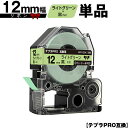 キングジム用 テプラ PRO SFR12GK 12mm ライトグリーンテープ 黒文字 リボン カッター非対応 単品 互換テープ テプラPRO用 テープカートリッ...