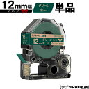 キングジム用 テプラ PRO SFR12GZ 12mm グリーンテープ 金文字 リボン カッター非対応 単品 互換テープ テプラPRO用 テープカートリッジ メ...