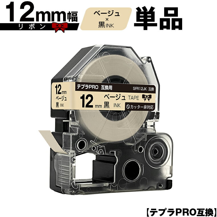 キングジム用 テプラ PRO SFR12JK 12mm ベージュテープ 黒文字 リボン カッター非対応 単品 互換テープ テプラPRO用 テープカートリッジ メール便 送料無料 SR-R7900P SR-R980 SR970 SR950 SR930 SR920 SR910 SR900 SR828 SR818 SR750 SR5900P SR3900P SR3500P SR330