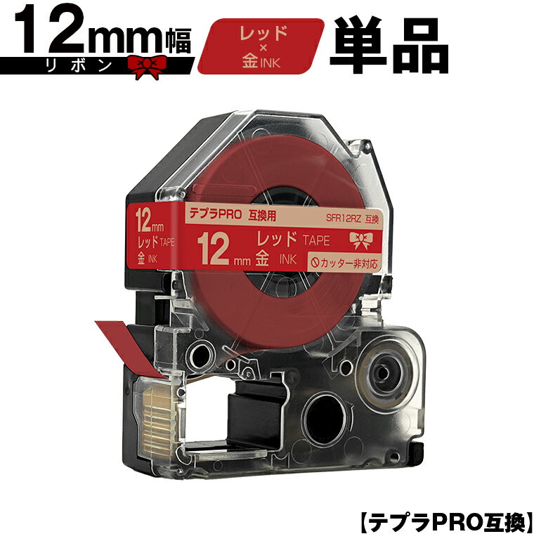 キングジム用 テプラ PRO SFR12RZ 12mm レッドテープ 金文字 リボン カッター非対応 単品 互換テープ テプラPRO用 テープカートリッジ メール便 送料無料 SR-R7900P SR-R980 SR970 SR950 SR930 SR920 SR910 SR900 SR828 SR818 SR750 SR5900P SR3900P SR3500P SR330