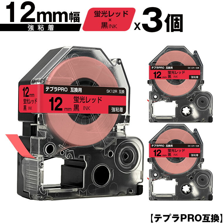 キングジム用 テプラ PRO SK12R 12mm 蛍光レッドテープ 黒文字 強粘着 3個セット 互換テープ テプラPRO用 テープカートリッジ メール便 送料無料 SR-R7900P SR-R980 SR970 SR950 SR930 SR920 SR910 SR900 SR828 SR818 SR750 SR5900P SR3900P SR-PBW1 SR-GL2 SR-GL1