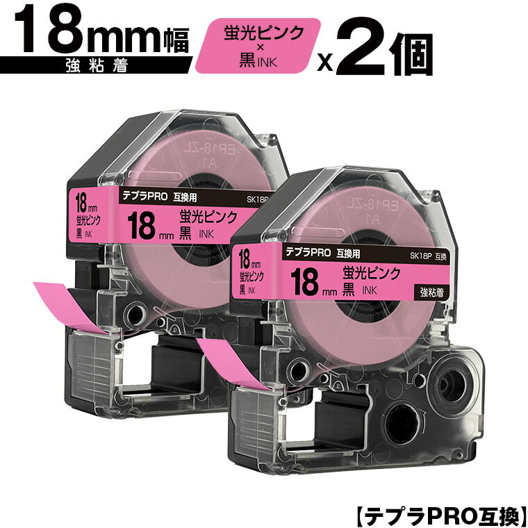 キングジム用 テプラ PRO SK18P 18mm 蛍光ピンクテープ 黒文字 強粘着 2個セット 互換テープ テプラPRO用 テープカートリッジ メール便 送料無料 SR-R7900P SR-R980 SR970 SR950 SR930 SR920 SR910 SR900 SR828 SR818 SR750 SR5900P SR3900P SR717 SR710 SR707