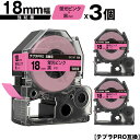 キングジム用 テプラ PRO SK18P 18mm 蛍光ピンクテープ 黒文字 強粘着 3個セット 互換テープ テプラPRO用 テープカートリッジ メール便 送料...