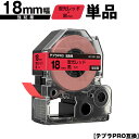 キングジム用 テプラ PRO SK18R 18mm 蛍光レッドテープ 黒文字 強粘着 単品 互換テープ テプラPRO用 テープカートリッジ メール便 送料無料 ...