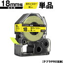 キングジム用 テプラ PRO SK18Y 18mm 蛍光イエローテープ 黒文字 強粘着 単品 互換テープ テプラPRO用 テープカートリッジ メール便 送料無料...