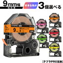 キングジム用 テプラ PRO テープ幅 9mm 蛍光ラベル 3個自由選択 強粘着 互換テープ テプラPRO用 テープカートリッジ メール便 送料無料 SR-R7...