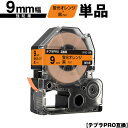 キングジム用 テプラ PRO SK9D 9mm 蛍光オレンジテープ 黒文字 強粘着 単品 互換テープ テプラPRO用 テープカートリッジ メール便 送料無料 S...