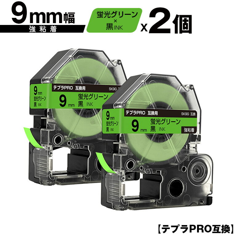 キングジム用 テプラ PRO SK9G 9mm 蛍光グリーンテープ 黒文字 強粘着 2個セット 互換テープ テプラPRO用 テープカートリッジ メール便 送料無料 SR-R7900P SR-R980 SR970 SR950 SR930 SR920 SR910 SR900 SR828 SR818 SR750 SR5900P SR3900P SR717 SR710 SR707