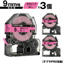 キングジム用 テプラ PRO SK9P 9mm 蛍光ピンクテープ 黒文字 強粘着 3個セット 互換テープ テプラPRO用 テープカートリッジ メール便 送料無料...
