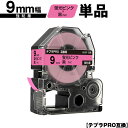 キングジム用 テプラ PRO SK9P 9mm 蛍光ピンクテープ 黒文字 強粘着 単品 互換テープ テプラPRO用 テープカートリッジ メール便 送料無料 SR...