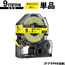 キングジム用 テプラ PRO SK9Y 9mm 蛍光イエローテープ 黒文字 強粘着 単品 互換テープ テプラPRO用 テープカートリッジ メール便 送料無料 S...