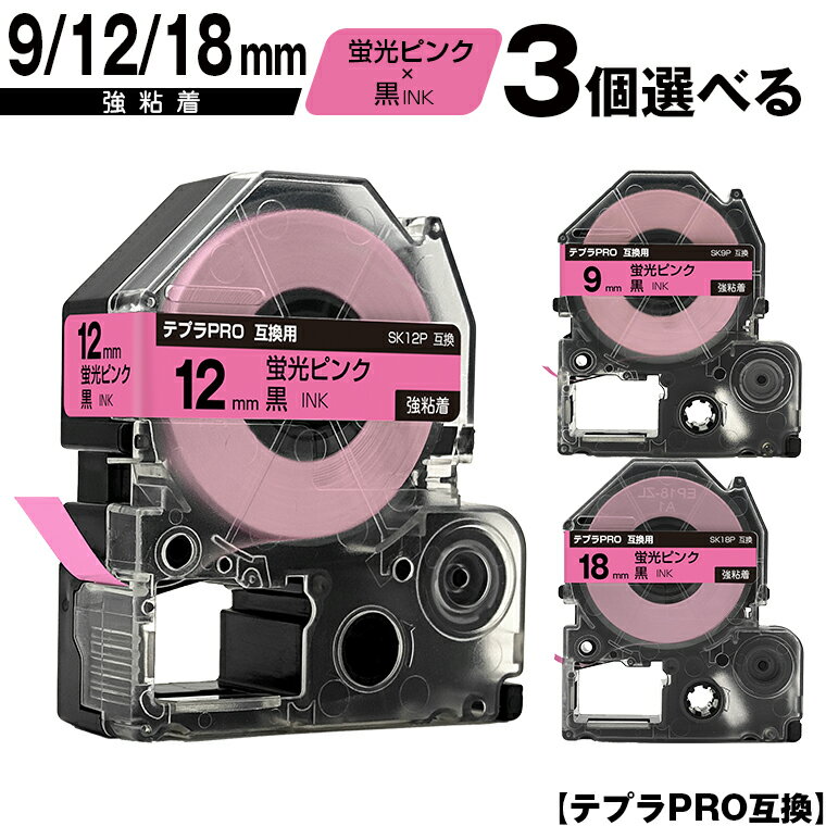 キングジム用 テプラ PRO SK9P 9mm SK12P 12mm SK18P 18mm 蛍光ピンクテープ 黒文字 3個自由選択 強粘着 蛍光色 互換テープ テプラPRO用 テープカートリッジ メール便 送料無料 SR-R7900P SR-R980 SR970 SR950 SR930 SR920 SR910 SR900 SR828 SR818 SR750 SR5900P SR3900P