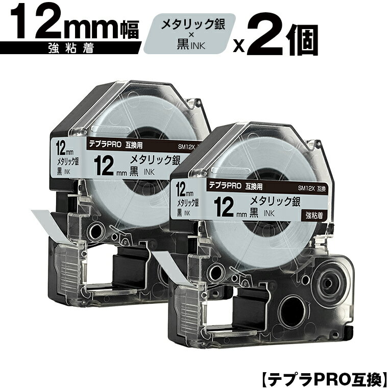 キングジム用 テプラ PRO SM12X 12mm メタリック銀テープ 黒文字 強粘着 2個セット 互換テープ テプラPRO用 テープカートリッジ メール便 送料無料 SR-R7900P SR-R980 SR970 SR950 SR930 SR920 SR910 SR900 SR828 SR818 SR750 SR5900P SR3900P SR-RK2 SR-RK1 SR-PDP1
