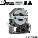 キングジム用 テプラ PRO SM18X 18mm メタリック銀テープ 黒文字 強粘着 単品 互換テープ テプラPRO用 テープカートリッジ メール便 送料無料...