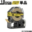 キングジム用 テプラ PRO SM18Z 18mm メタリック金テープ 黒文字 強粘着 単品 互換テープ テプラPRO用 テープカートリッジ メール便 送料無料...