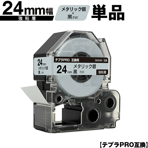 キングジム用 テプラ PRO SM24X 24mm メタリック銀テープ 黒文字 強粘着 単品 互換テープ テプラPRO用 テープカートリッジ メール便 送料無料 SR-R7900P SR-R980 SR970 SR950 SR930 SR920 SR910 SR900 SR828 SR818 SR750 SR5900P SR3900P SR-MK1 SR-R680 SR737 SR720 キングジム用 テプラ PRO SM24X 24mm メタリック銀テープ 黒文字 強粘着 単品 互換テープ テプラPRO用 テープカートリッジ メール便 送料無料 SR-R7900P SR-R980 SR970 SR950 SR930 SR920 SR910 SR900 SR828 SR818 SR750 SR5900P SR3900P SR-MK1 SR-R680 SR737 SR720