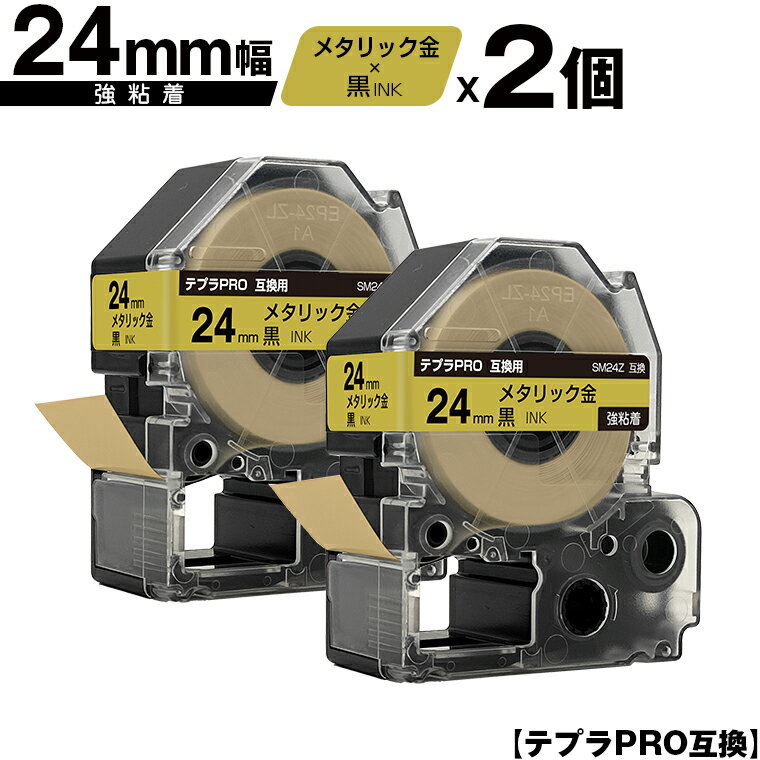 キングジム用 テプラ PRO SM24Z 24mm メタリック金テープ 黒文字 強粘着 2個セット 互換テープ テプラPRO用 テープカートリッジ メール便 送料無料 SR-R7900P SR-R980 SR970 SR950 SR930 SR920 SR910 SR900 SR828 SR818 SR750 SR5900P SR3900P SR717 SR710 SR707 SR6700D