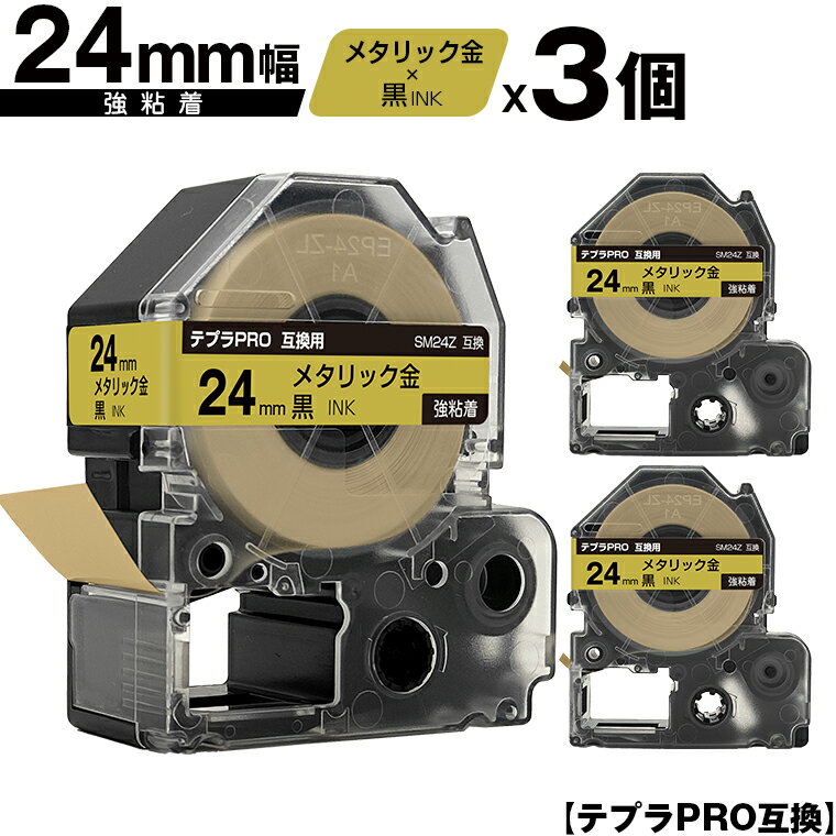 キングジム用 テプラ PRO SM24Z 24mm メタリック金テープ 黒文字 強粘着 3個セット 互換テープ テプラPRO用 テープカートリッジ メール便 送料無料 SR-R7900P SR-R980 SR970 SR950 SR930 SR920 SR910 SR900 SR828 SR818 SR750 SR5900P SR3900P SR670 SR636 SR626 SR616