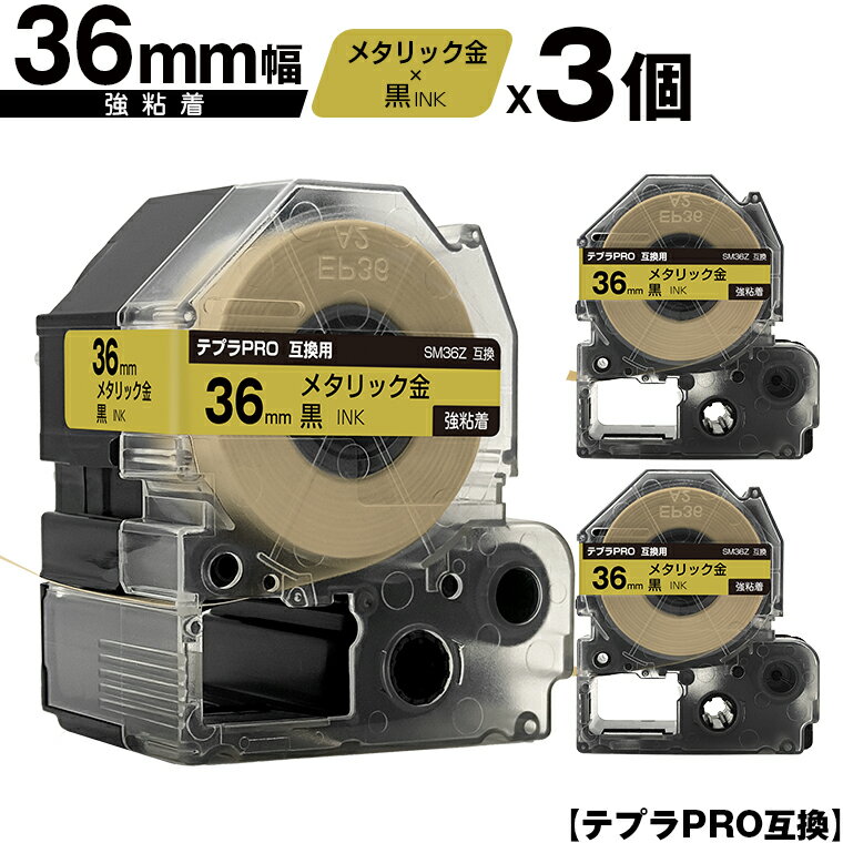 キングジム用 テプラ PRO SM36Z 36mm メタリック金テープ 黒文字 強粘着 3個セット 互換テープ テプラPRO用 テープカートリッジ 宅配便 送料無料 SR-R7900P SR-R980 SR970 SR950 SR930 SR920 SR910 SR900 SR828 SR818 SR750 SR5900P SR3900P