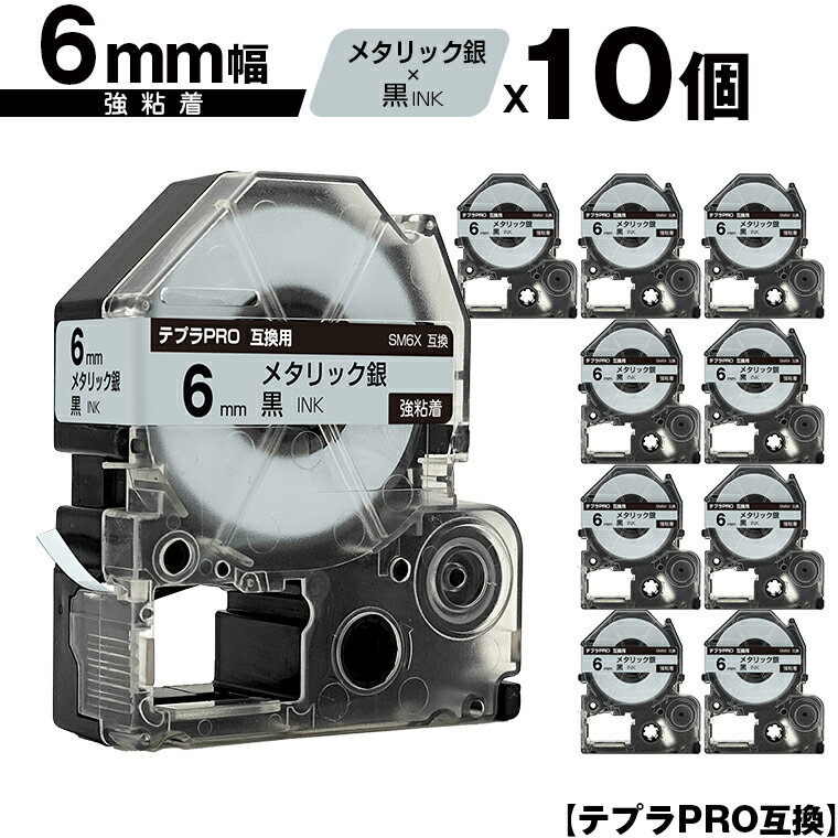 キングジム用 テプラ PRO SM6X 6mm メタリック銀テープ 黒文字 強粘着 10個セット 互換テープ テプラPRO用 テープカートリッジ メール便 送料無料 SR-R7900P SR-R980 SR970 SR950 SR930 SR920 SR910 SR900 SR828 SR818 SR750 SR5900P SR3900P SR45 SR424 SR40-B SR404