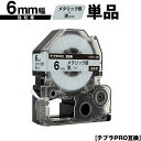 キングジム用 テプラ PRO SM6X 6mm メタリック銀テープ 黒文字 強粘着 単品 互換テープ テプラPRO用 テープカートリッジ メール便 送料無料 S...