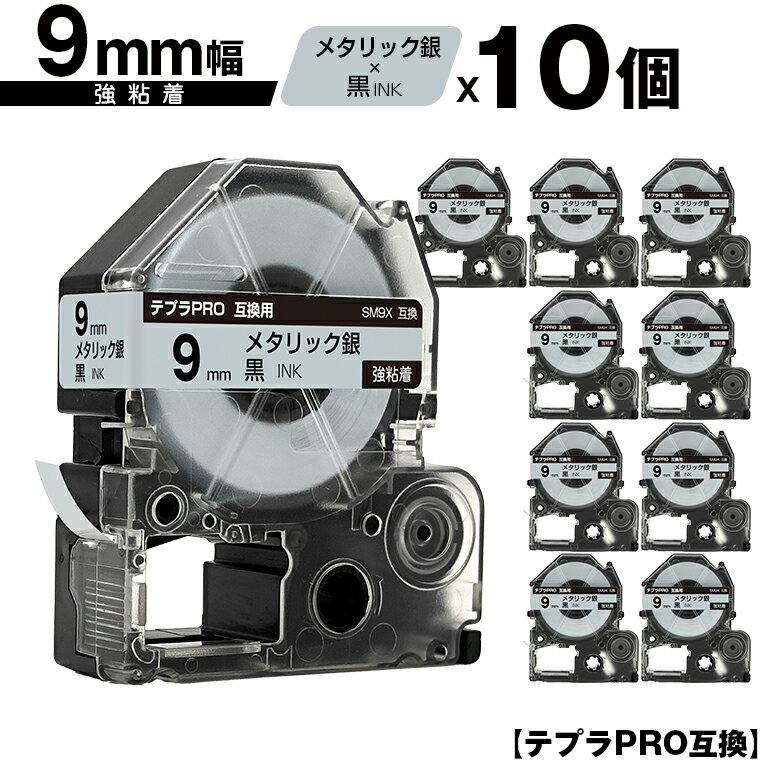 キングジム用 テプラ PRO SM9X 9mm メタリック銀テープ 黒文字 強粘着 10個セット 互換テープ テプラPRO用 テープカートリッジ メール便 送料無料 SR-R7900P SR-R980 SR970 SR950 SR930 SR920 SR910 SR900 SR828 SR818 SR750 SR5900P SR3900P SR606 SR600 SR5500P