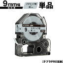 キングジム用 テプラ PRO SM9X 9mm メタリック銀テープ 黒文字 強粘着 単品 互換テープ テプラPRO用 テープカートリッジ メール便 送料無料 S...