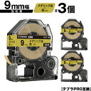キングジム用 テプラ PRO SM9Z 9mm メタリック金テープ 黒文字 強粘着 3個セット 互換テープ テプラPRO用 テープカートリッジ メール便 送料無...