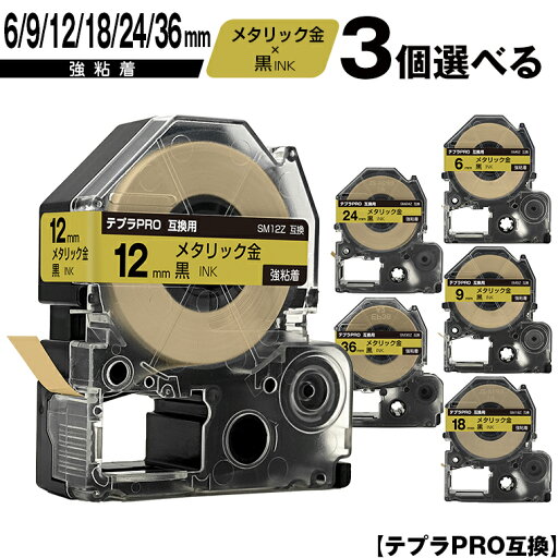 キングジム用 テプラ PRO SM6Z 6mm SM9Z 9mm SM12Z 12mm SM18Z 18mm SM24Z 24mm SM36Z 36mm メタリック金テープ 黒文字 3個自由選択 強粘着 互換テープ テプラPRO用 テープカートリッジ 宅配便 送料無料 SR-R7900P SR-R980 SR970 SR950 SR930 SR920 SR910 SR900 SR828 SR818 キングジム用 テプラ PRO SM6Z 6mm SM9Z 9mm SM12Z 12mm SM18Z 18mm SM24Z 24mm SM36Z 36mm メタリック金テープ 黒文字 3個自由選択 強粘着 互換テープ テプラPRO用 テープカートリッジ 宅配便 送料無料 SR-R7900P SR-R980 SR970 SR950 SR930 SR920 SR910 SR900 SR828 SR818