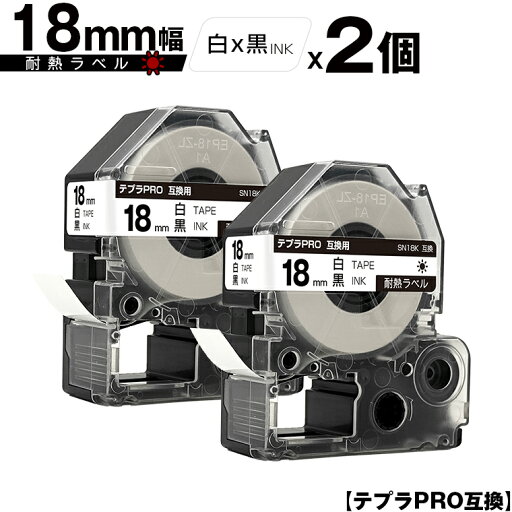 キングジム用 テプラ PRO SN18K 18mm 白テープ 黒文字 耐熱 2個セット 互換テープ テプラPRO用 テープカートリッジ メール便 送料無料 SR-R7900P SR-R980 SR970 SR950 SR930 SR920 SR910 SR900 SR828 SR818 SR750 SR5900P SR3900P SR717 SR710 SR707 キングジム用 テプラ PRO SN18K 18mm 白テープ 黒文字 耐熱 2個セット 互換テープ テプラPRO用 テープカートリッジ メール便 送料無料 SR-R7900P SR-R980 SR970 SR950 SR930 SR920 SR910 SR900 SR828 SR818 SR750 SR5900P SR3900P SR717 SR710 SR707
