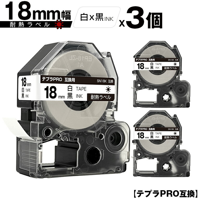 キングジム用 テプラ PRO SN18K 18mm 白テープ 黒文字 耐熱 3個セット 互換テープ テプラPRO用 テープカートリッジ メール便 送料無料 SR-R7900P SR-R980 SR970 SR950 SR930 SR920 SR910 SR900 SR828 SR818 SR750 SR5900P SR3900P SR6700D SR670 SR636