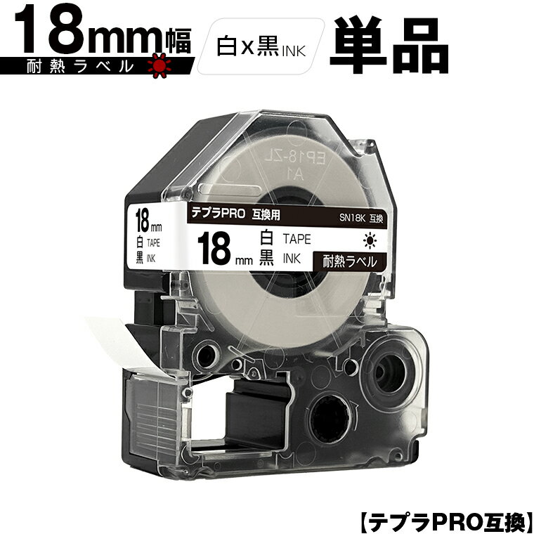 キングジム用 テプラ PRO SN18K 18mm 白テープ 黒文字 耐熱 単品 互換テープ テプラPRO用 テープカートリッジ メール便 送料無料 SR-R7900P SR-R980 SR970 SR950 SR930 SR920 SR910 SR900 SR828 SR818 SR750 SR5900P SR3900P SR-MK1 SR-R680 SR737 SR720