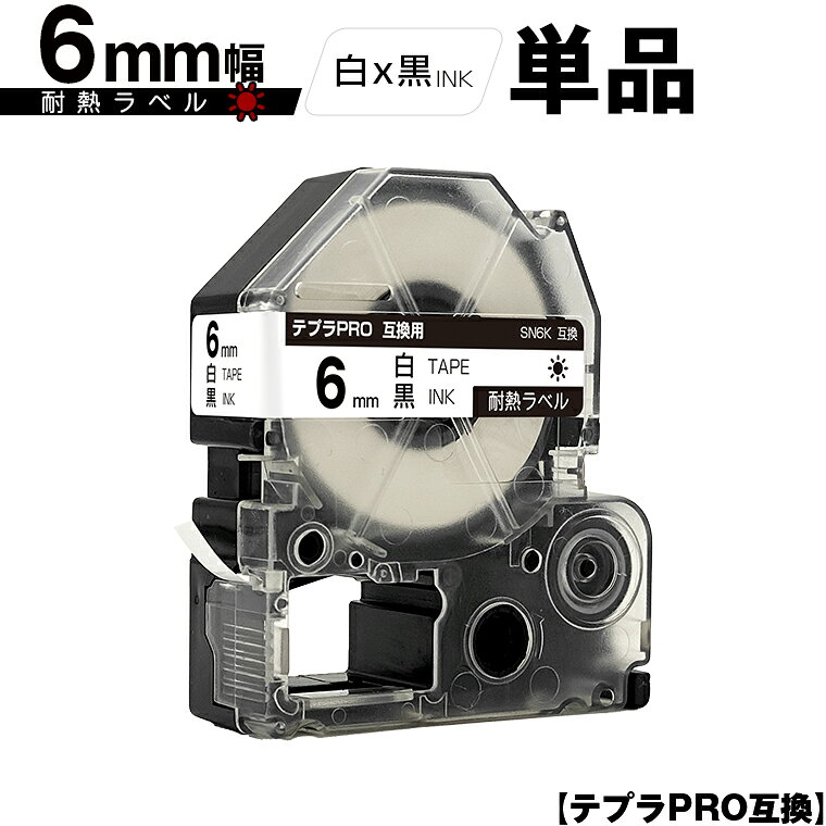 キングジム用 テプラ PRO SN6K 6mm 白テープ 黒文字 耐熱 単品 互換テープ テプラPRO用 テープカートリッジ メール便 送料無料 SR-R7900P SR-R980 SR970 SR950 SR930 SR920 SR910 SR900 SR828 SR818 SR750 SR5900P SR3900P SR3500P SR330 SR-R2500P