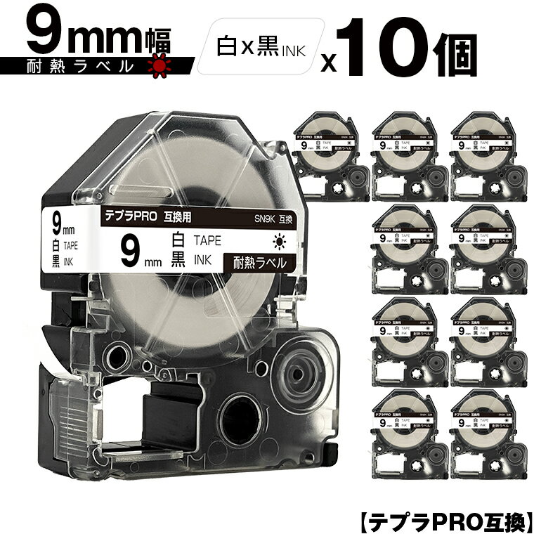 キングジム用 テプラ PRO SN9K 9mm 白テープ 黒文字 耐熱 10個セット 互換テープ テプラPRO用 テープカートリッジ メール便 送料無料 SR-R7900P SR-R980 SR970 SR950 SR930 SR920 SR910 SR900 SR828 SR818 SR750 SR5900P SR3900P SR606 SR600 SR5500P