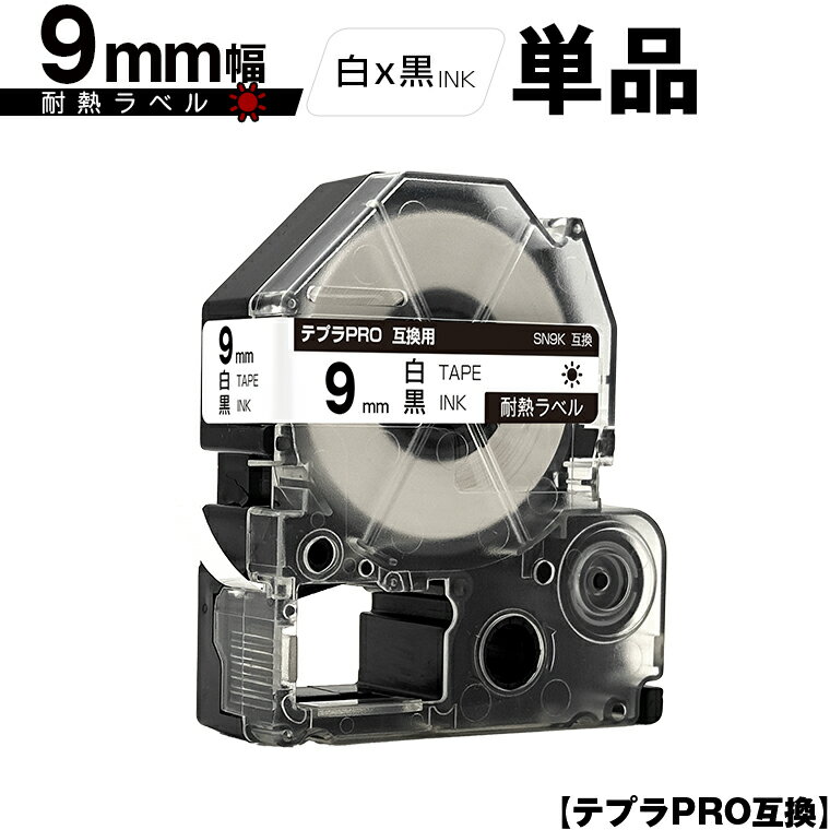 キングジム用 テプラ PRO SN9K 9mm 白テープ 黒文字 耐熱 単品 互換テープ テプラPRO用 テープカートリッジ メール便 送料無料 SR-R7900P SR-R980 SR970 SR950 SR930 SR920 SR910 SR900 SR828 SR818 SR750 SR5900P SR3900P SR-MK1 SR-R680 SR737 SR720