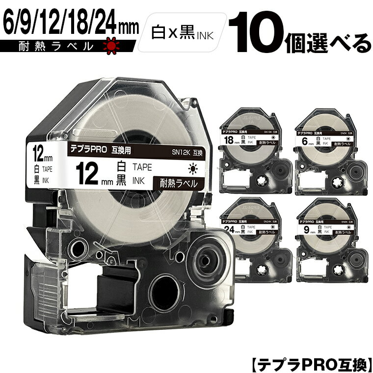 キングジム用 テプラ PRO SN6K 6mm SN9K 9mm SN12K 12mm SN18K 18mm SN24K 24mm 耐熱ラベル 10個自由選択 耐熱 互換テープ テプラPRO用 テープカートリッジ メール便 送料無料 SR-R7900P SR-R980 SR970 SR950 SR930 SR920 SR910 SR900 SR828 SR818 SR750 SR5900P